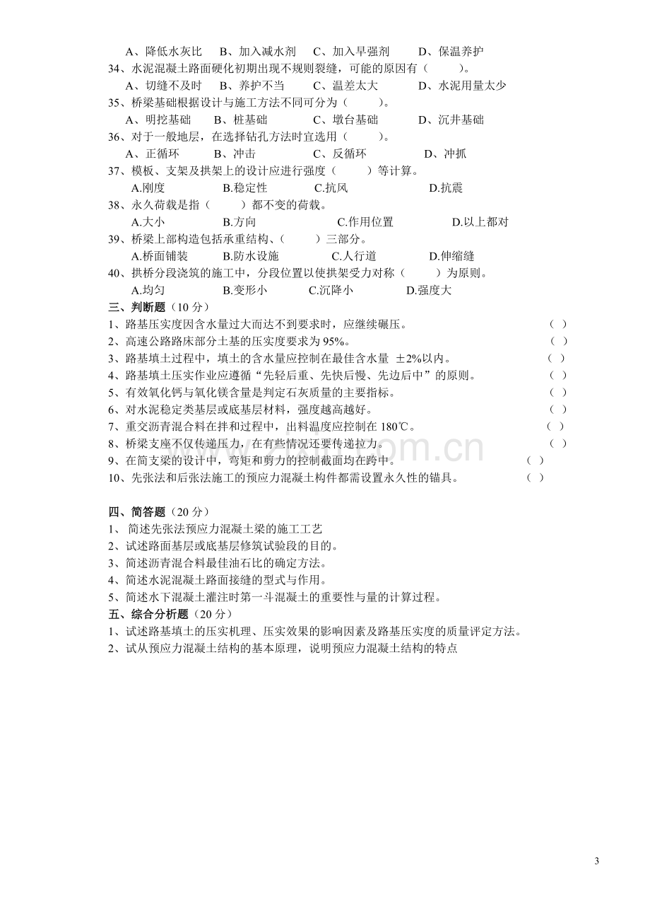 公路监理工程师考试道路与桥梁4.doc_第3页