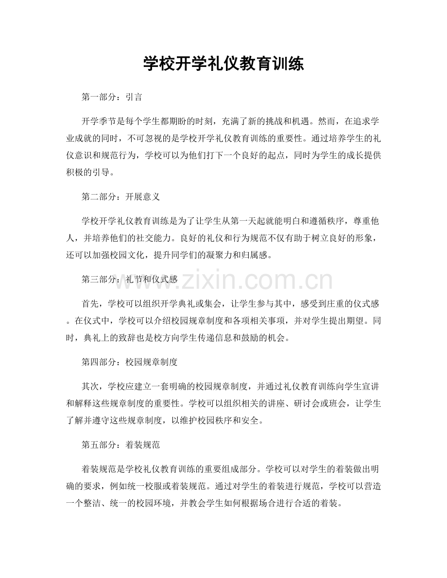 学校开学礼仪教育训练.docx_第1页