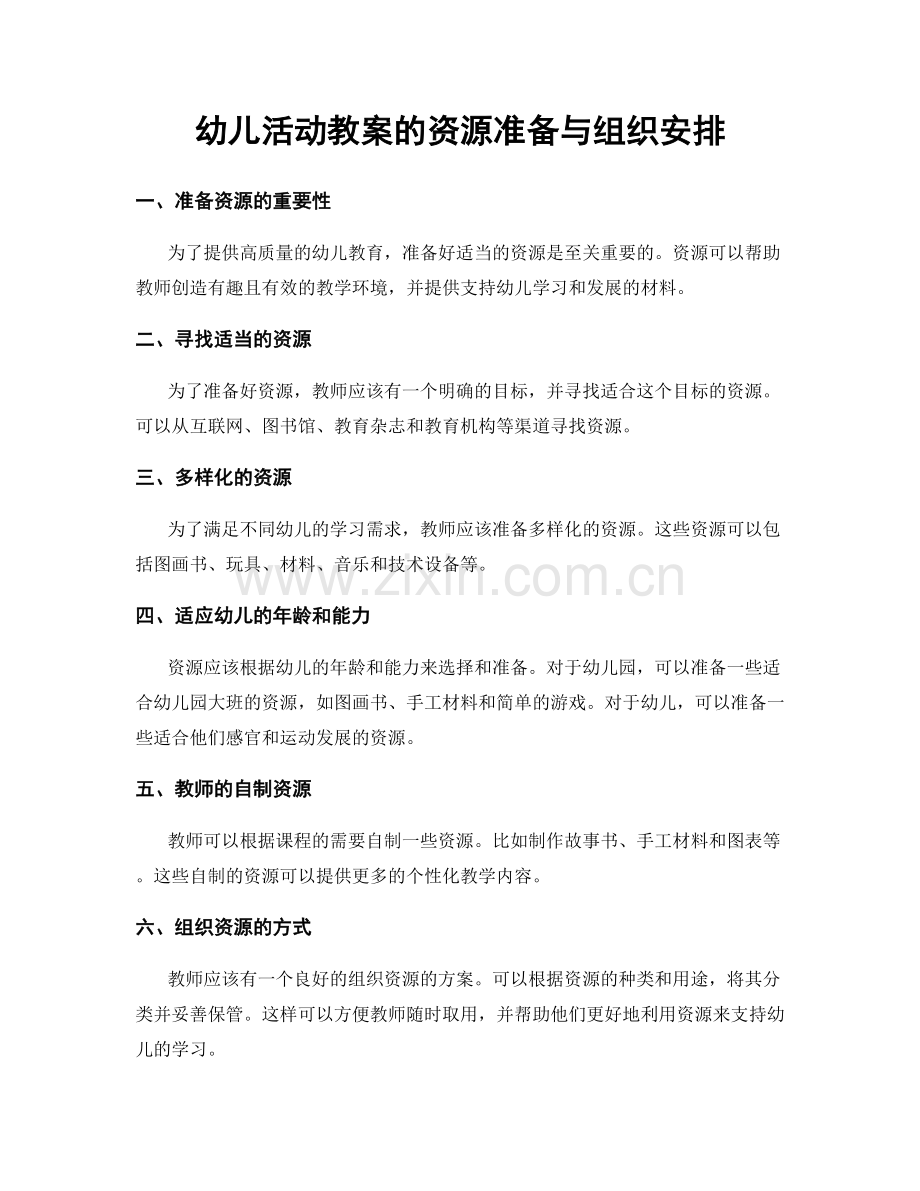 幼儿活动教案的资源准备与组织安排.docx_第1页