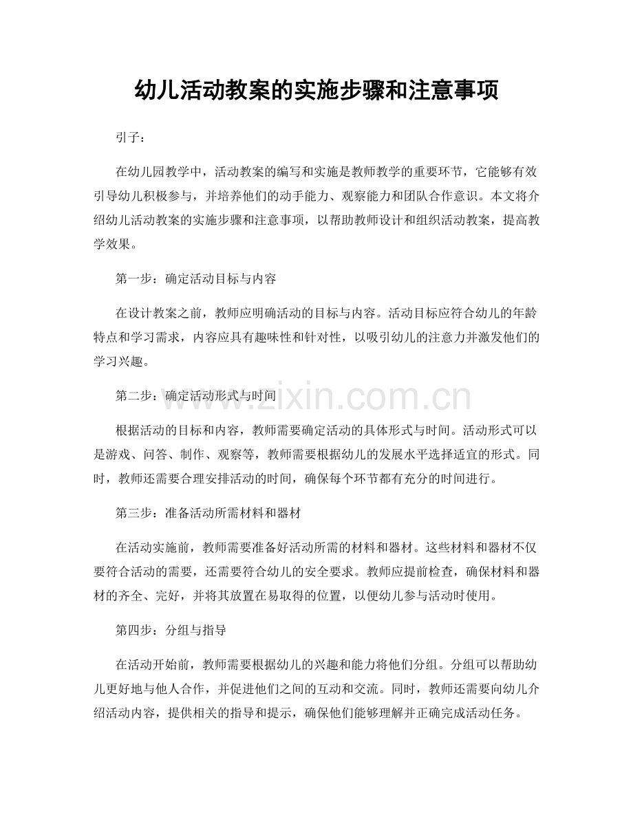 幼儿活动教案的实施步骤和注意事项.docx_第1页