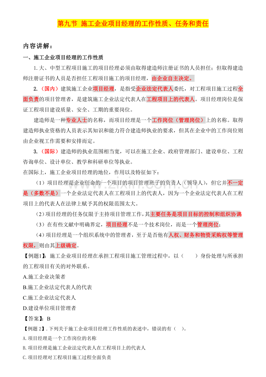 9施工企业项目经理的工作性质任务和责任.doc_第1页