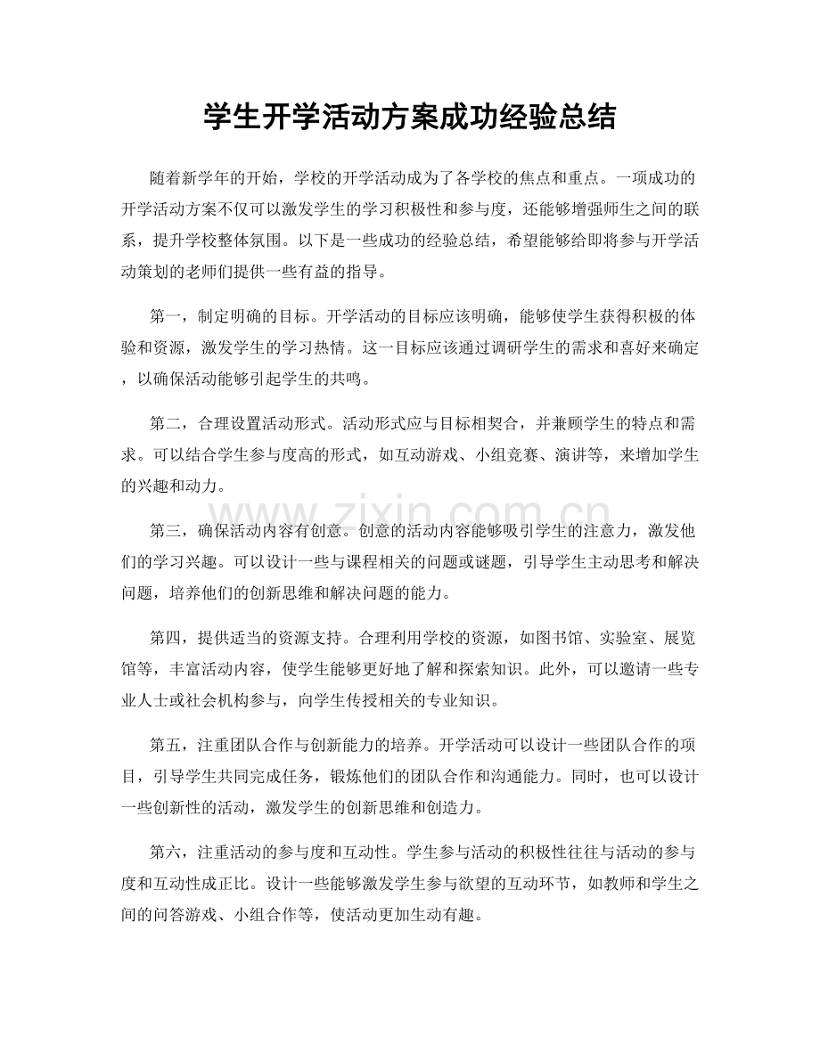 学生开学活动方案成功经验总结.docx_第1页