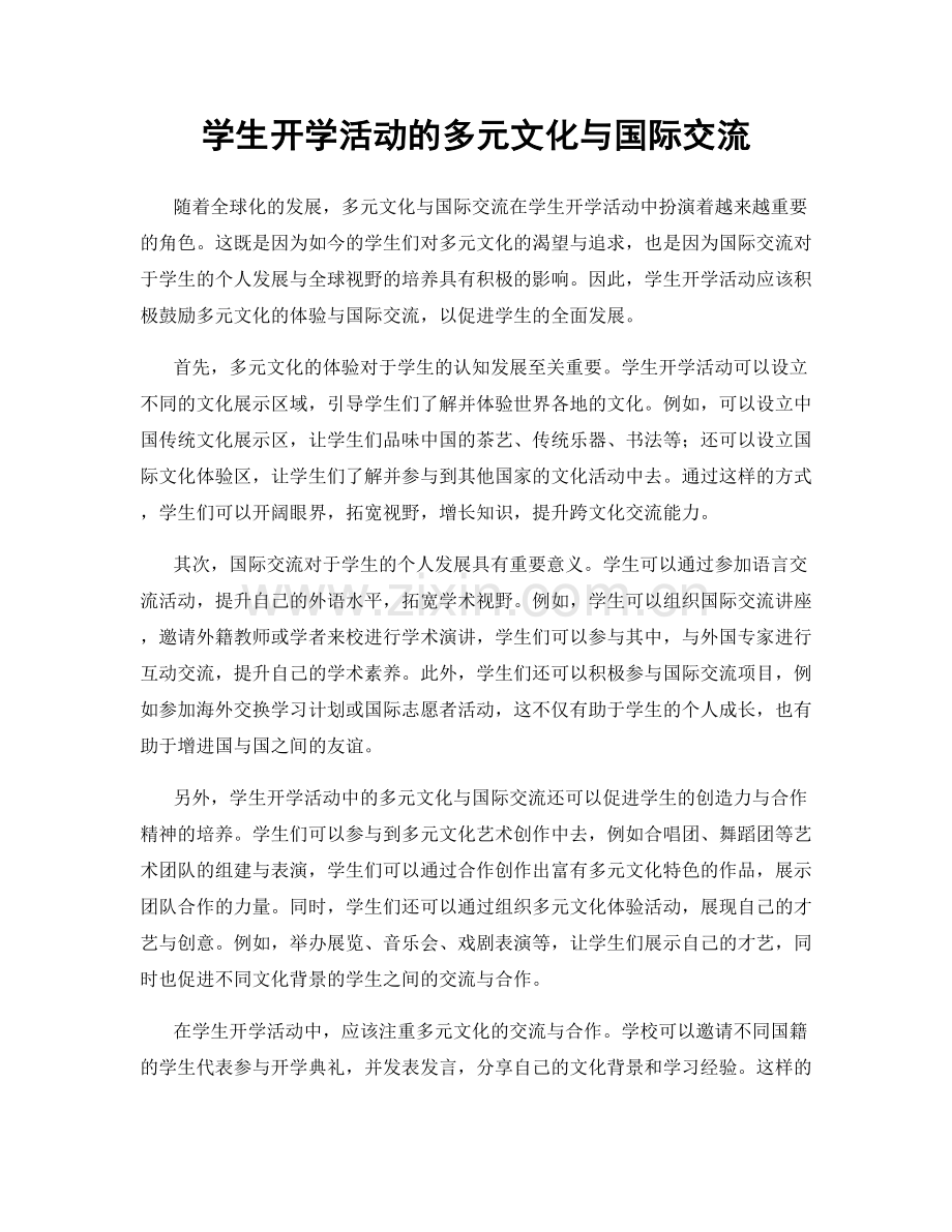 学生开学活动的多元文化与国际交流.docx_第1页