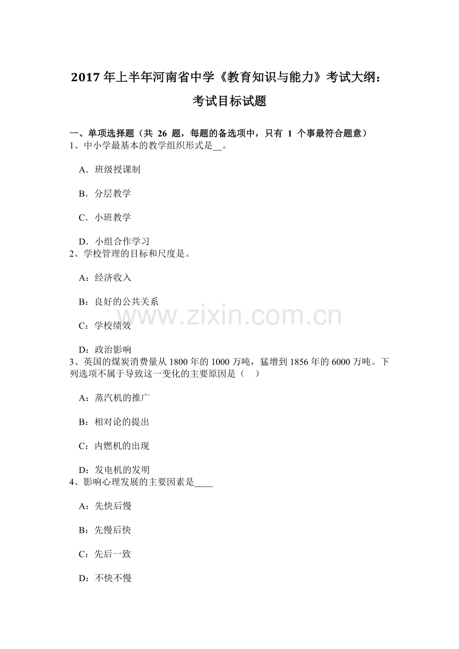 上半年河南省中学教育知识与能力考试大纲考试目标试题.doc_第1页