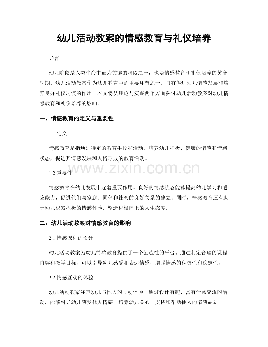 幼儿活动教案的情感教育与礼仪培养.docx_第1页