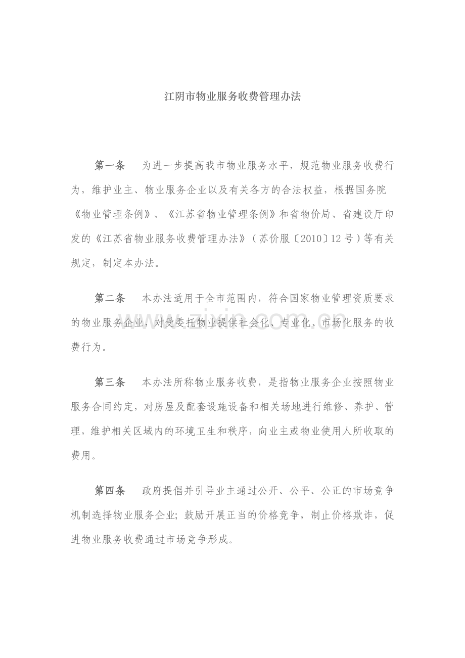 江阴市物业服务收费管理办法.doc_第2页