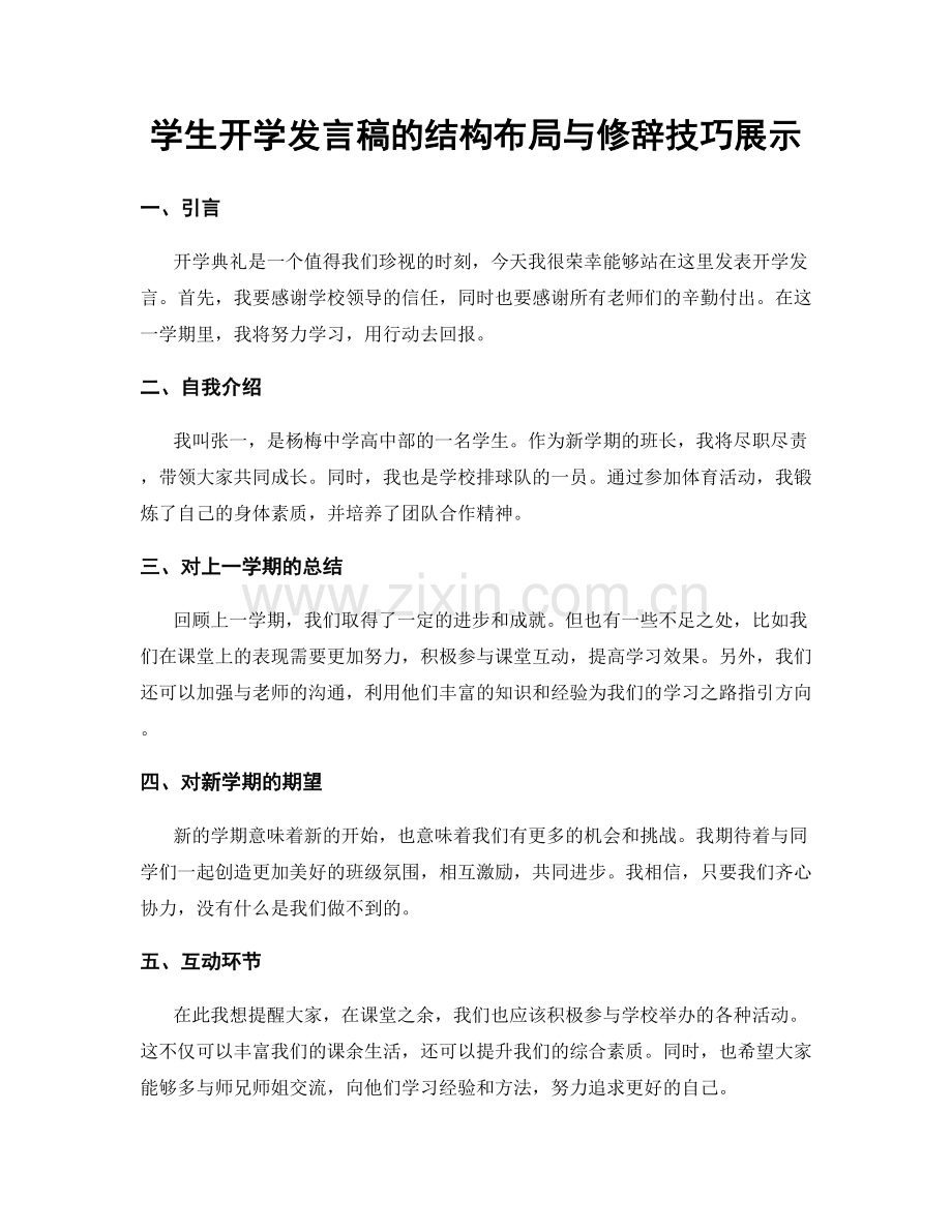 学生开学发言稿的结构布局与修辞技巧展示.docx_第1页