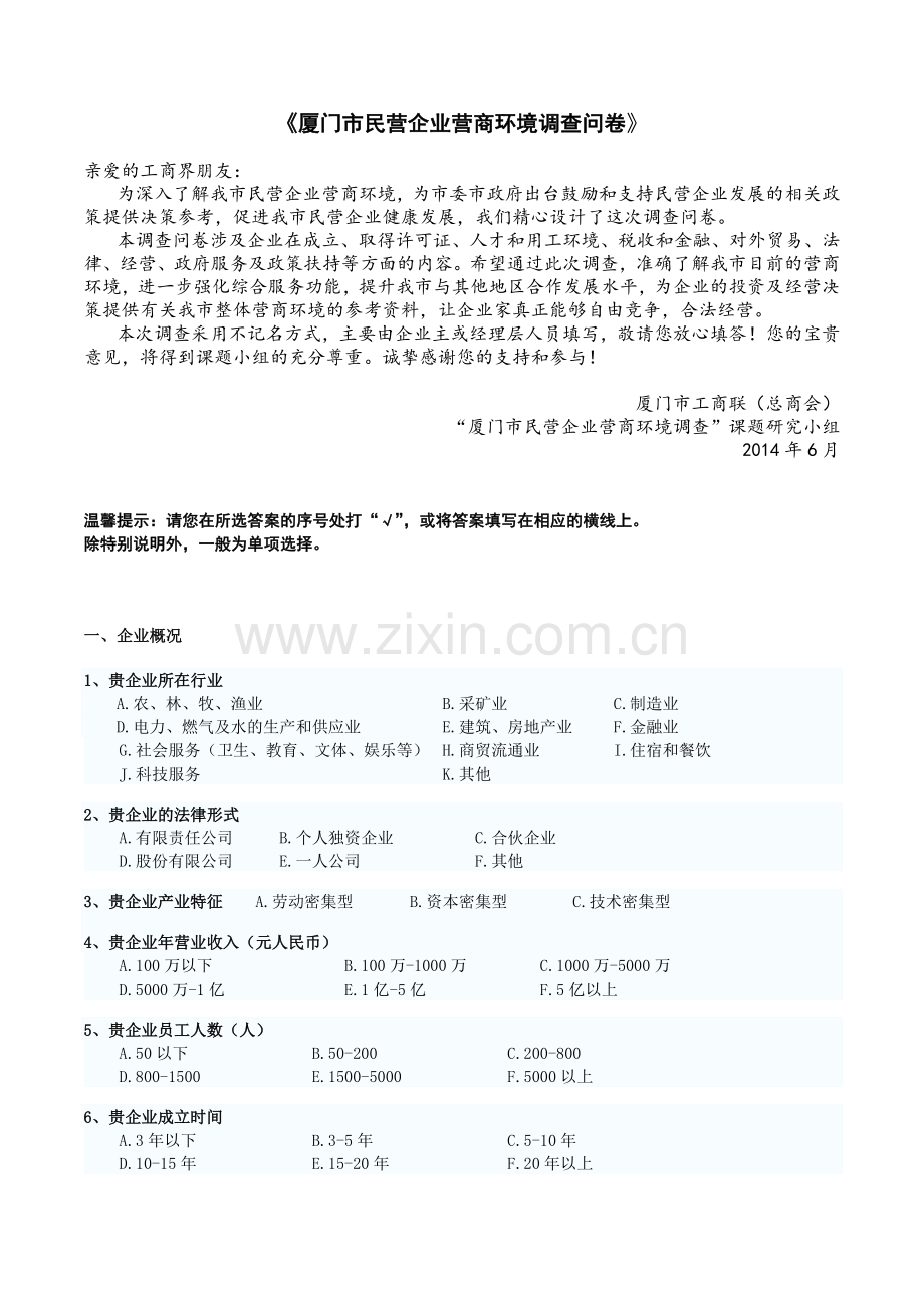 1厦门市民营企业营商环境调查问卷.doc_第1页