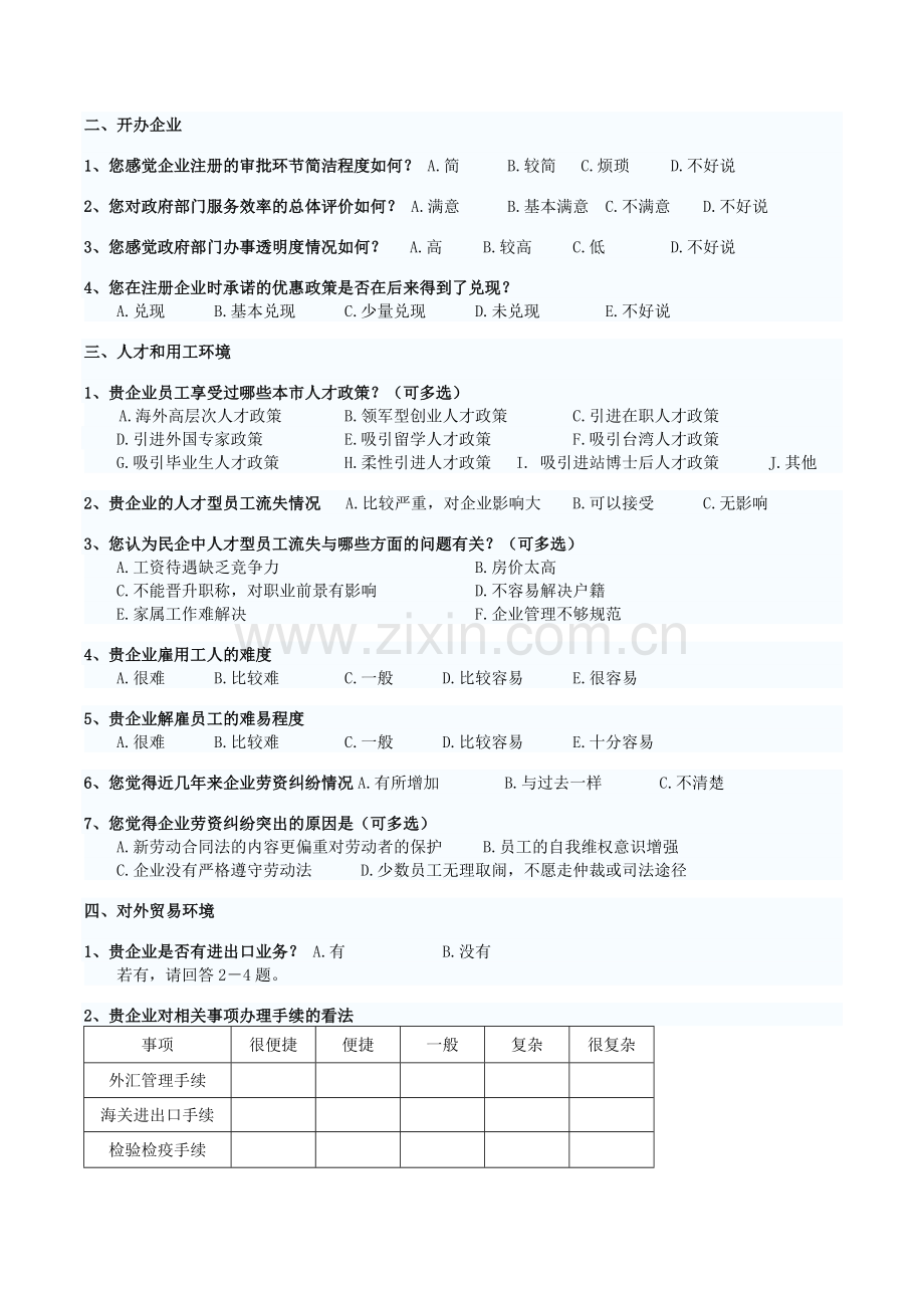 1厦门市民营企业营商环境调查问卷.doc_第2页