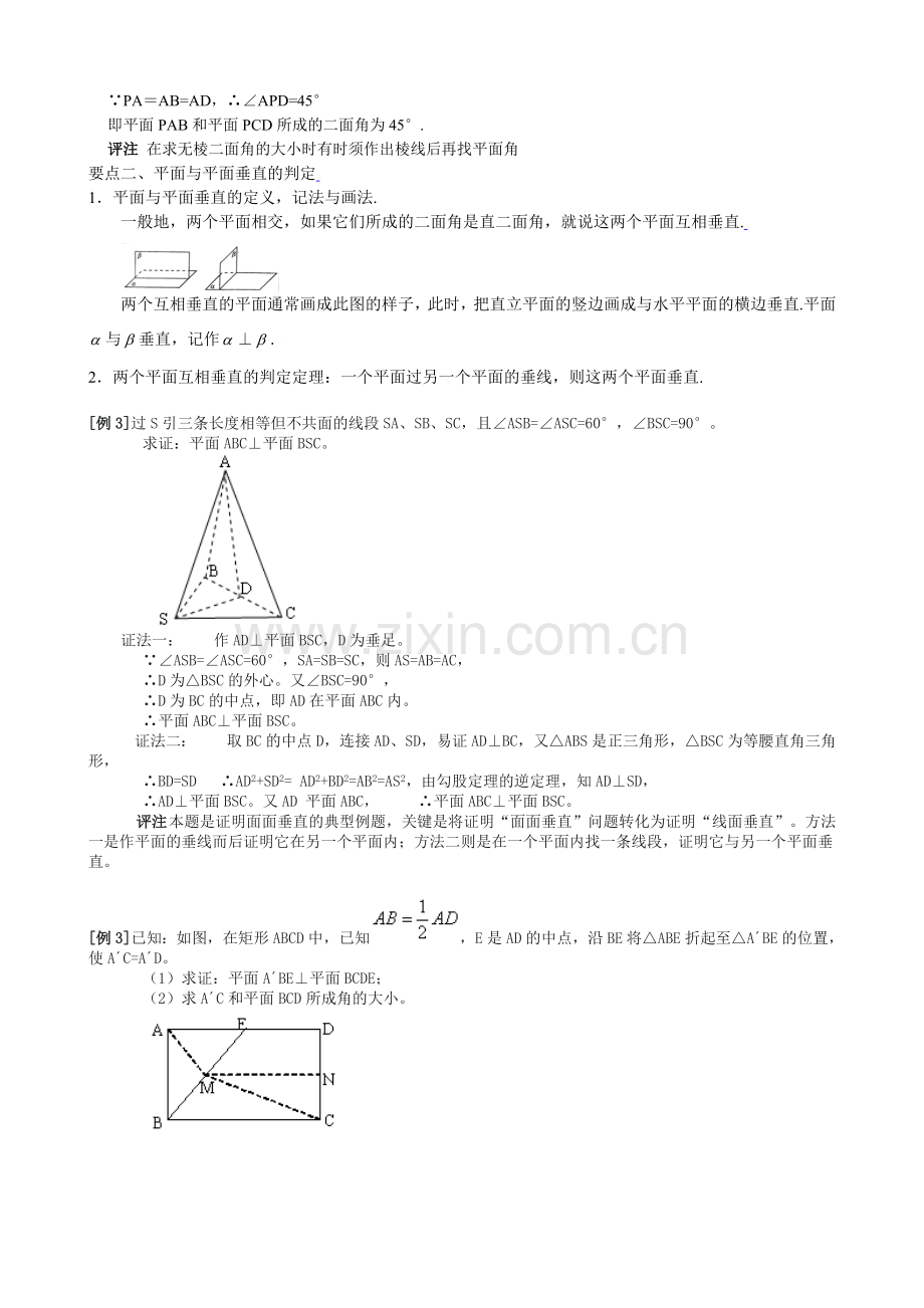 平面与平面垂直的判定与性质26.doc_第3页