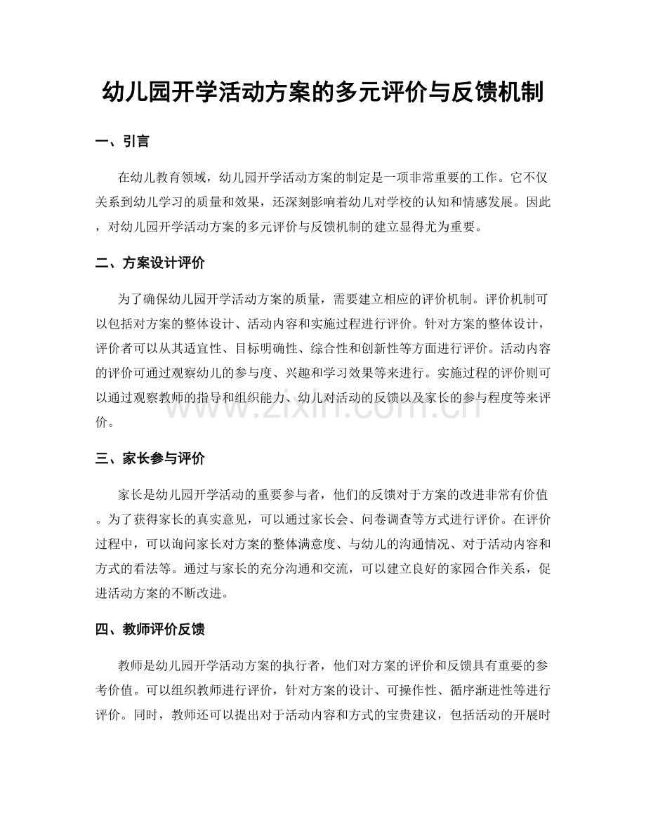 幼儿园开学活动方案的多元评价与反馈机制.docx_第1页