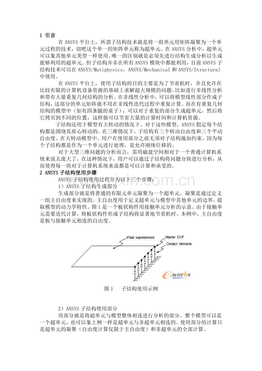 ANSYS高级分析子结构.doc_第1页