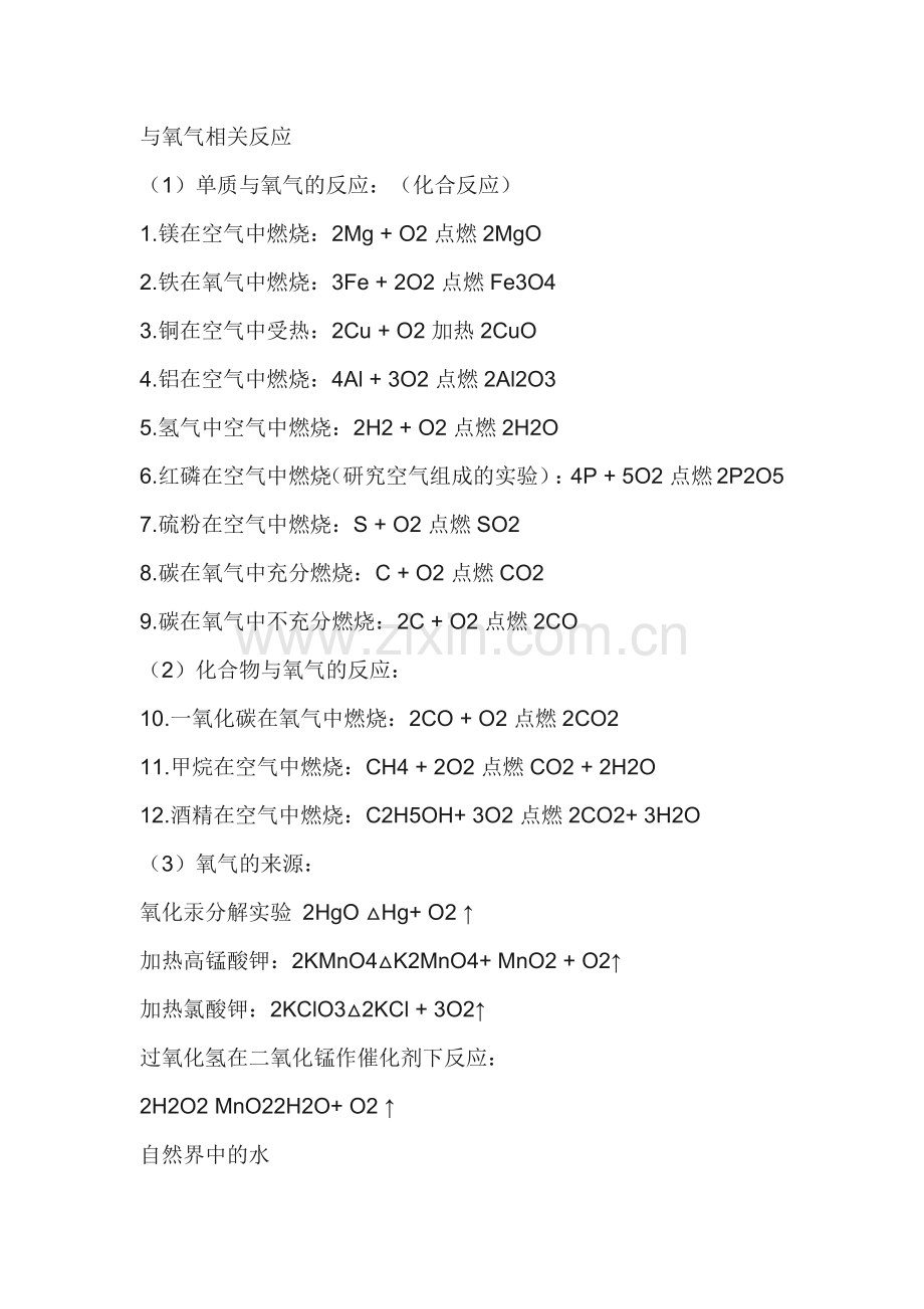 初中化学每章节的化学方程式.docx_第1页