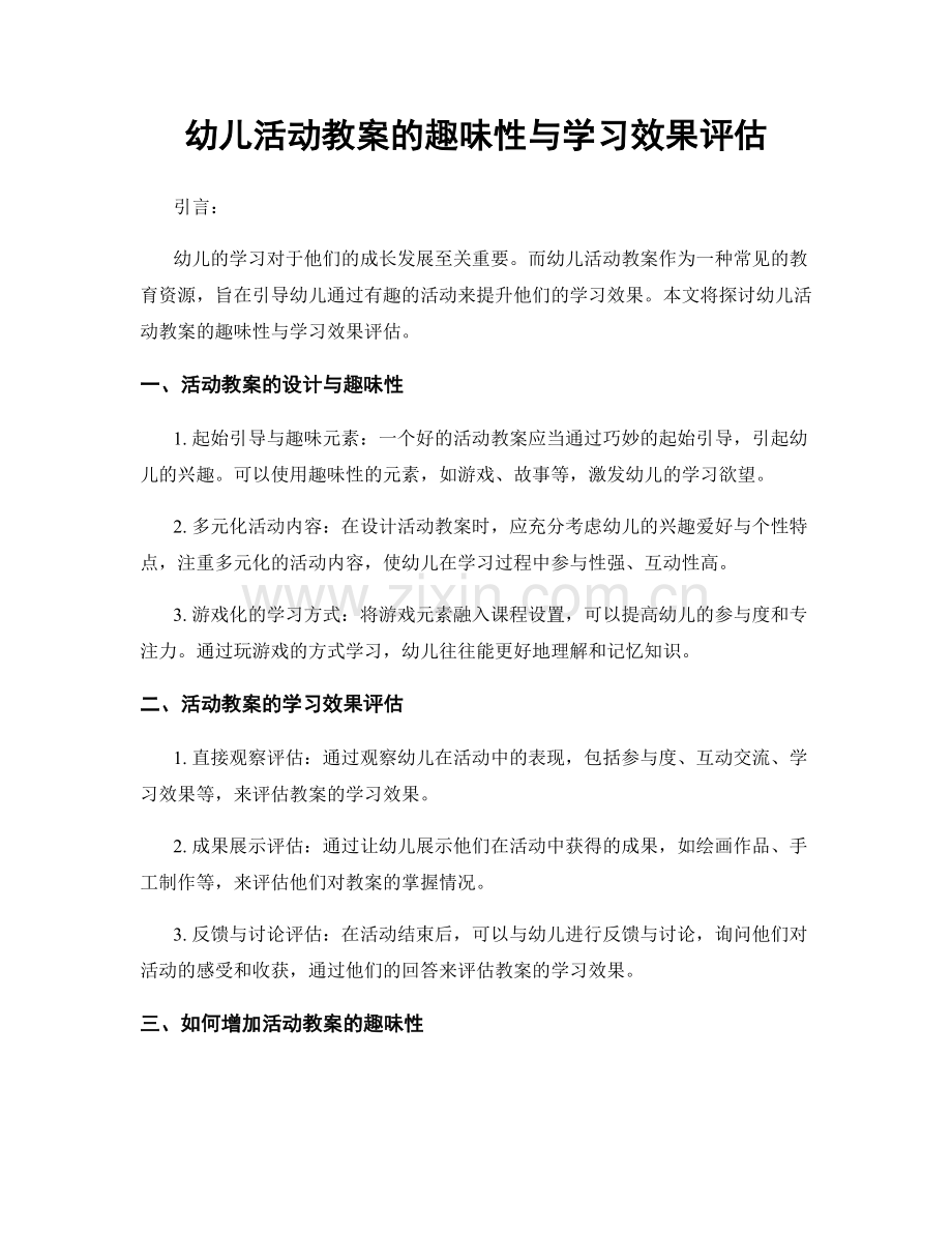 幼儿活动教案的趣味性与学习效果评估.docx_第1页