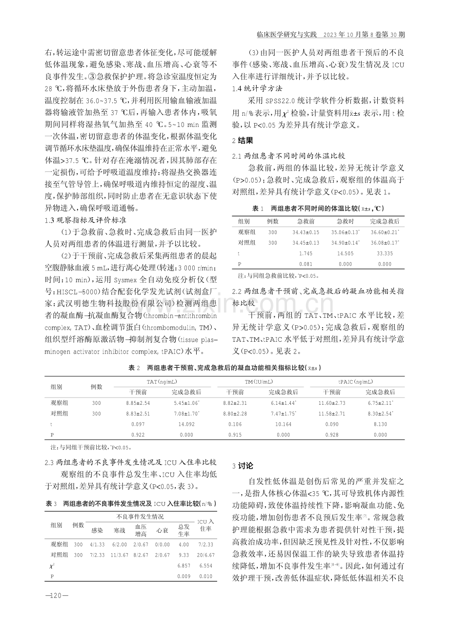 集束化保温措施联合一站式急救护理模式在创伤后自发性低体温患者中的应用效果.pdf_第3页