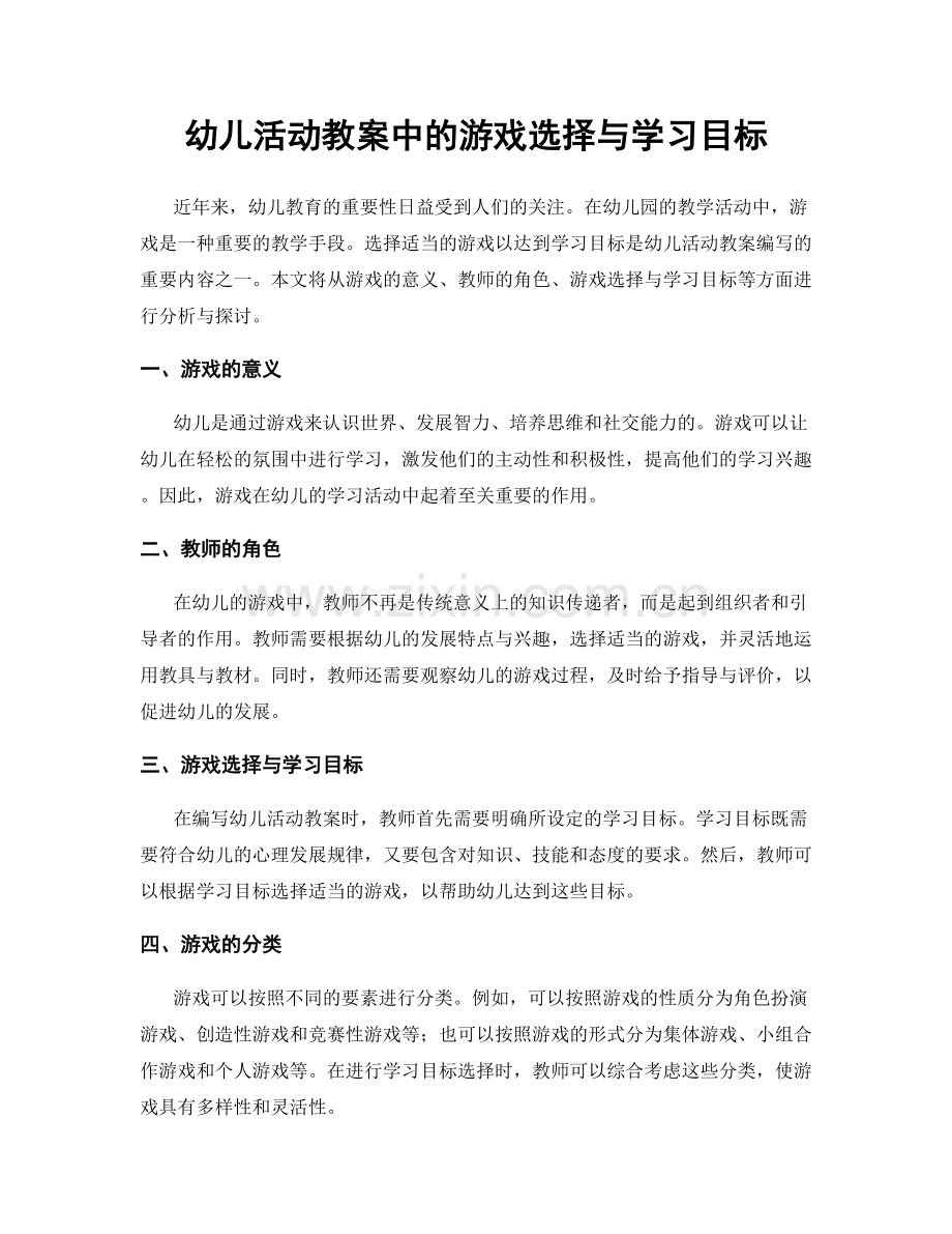 幼儿活动教案中的游戏选择与学习目标.docx_第1页