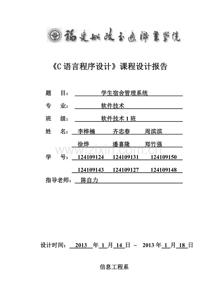 学生宿舍管理系统C语言.doc_第1页
