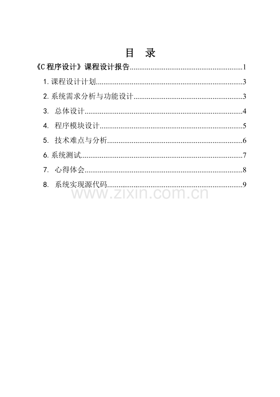 学生宿舍管理系统C语言.doc_第2页