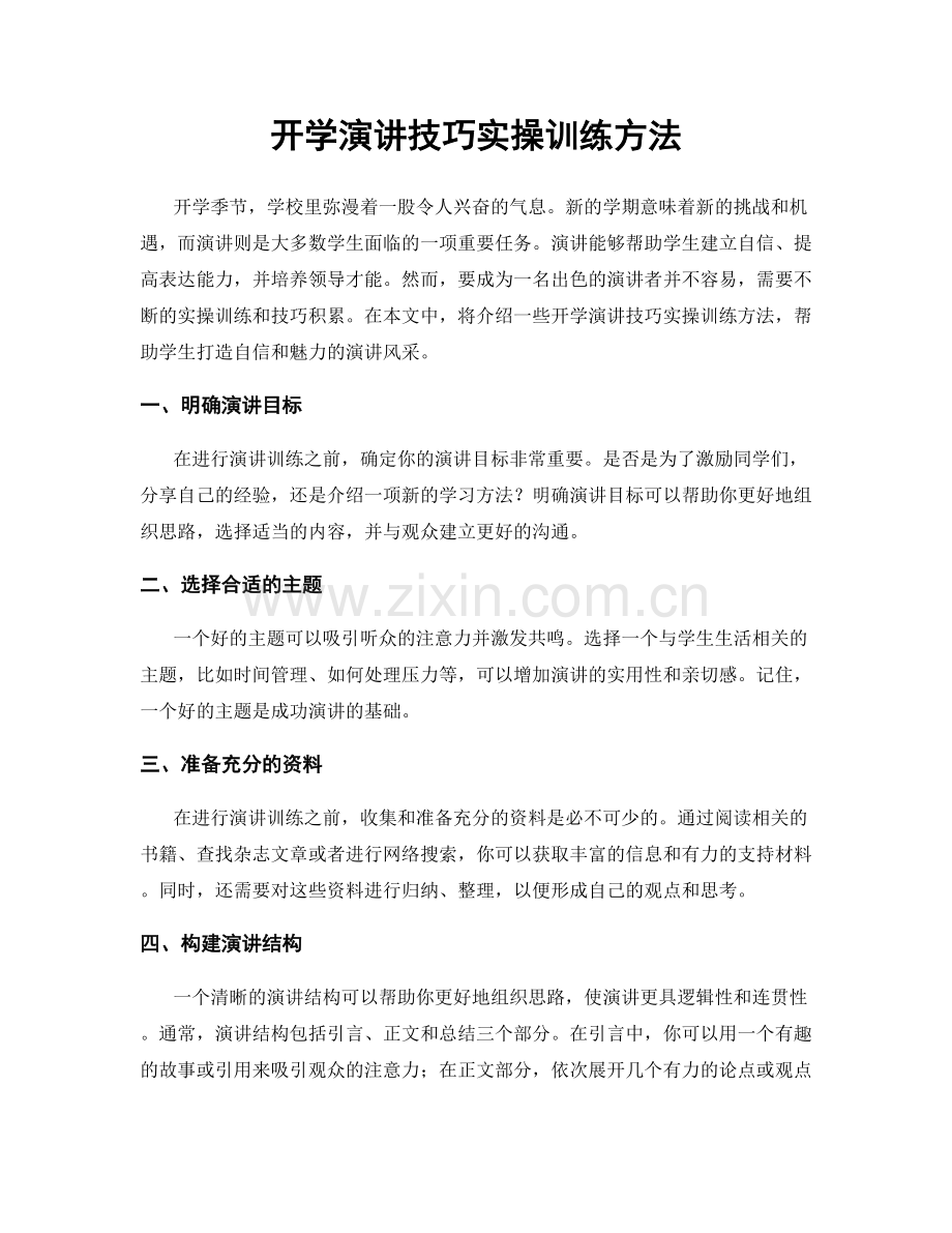 开学演讲技巧实操训练方法.docx_第1页