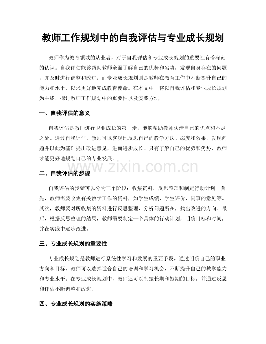 教师工作规划中的自我评估与专业成长规划.docx_第1页