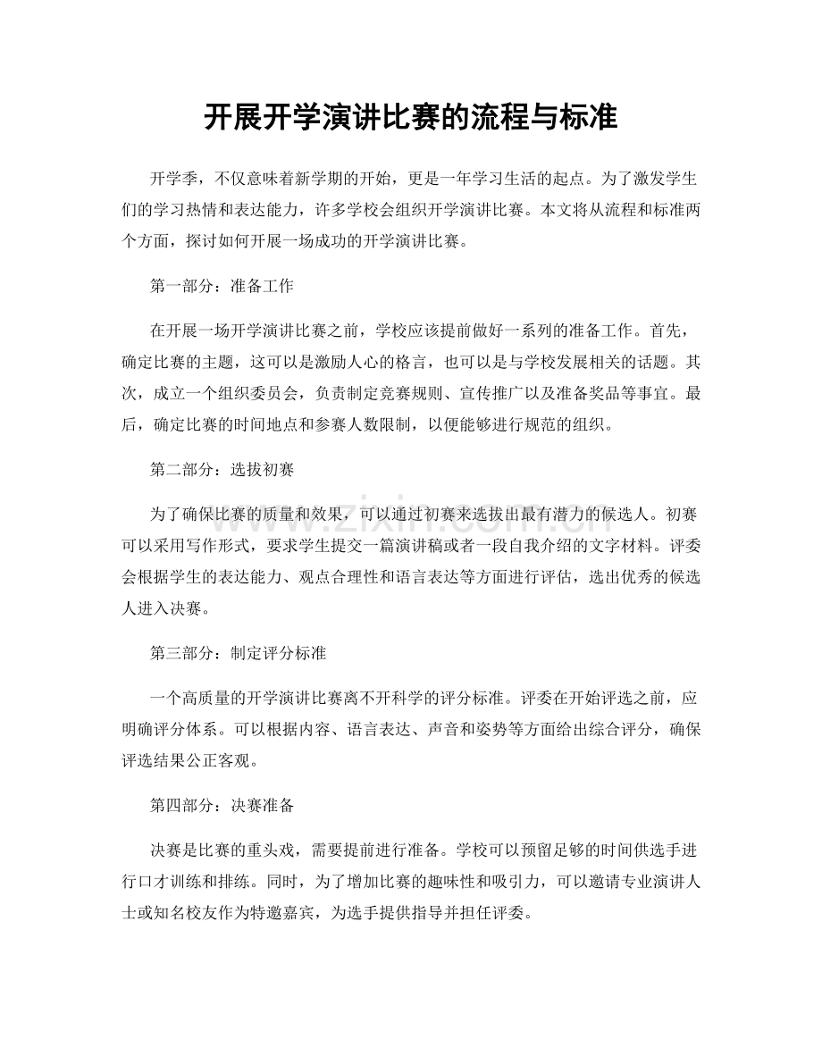 开展开学演讲比赛的流程与标准.docx_第1页