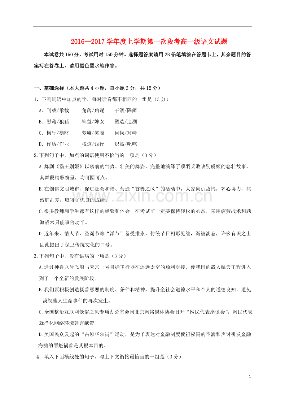 高一语文上学期第一次段考试题.doc_第1页