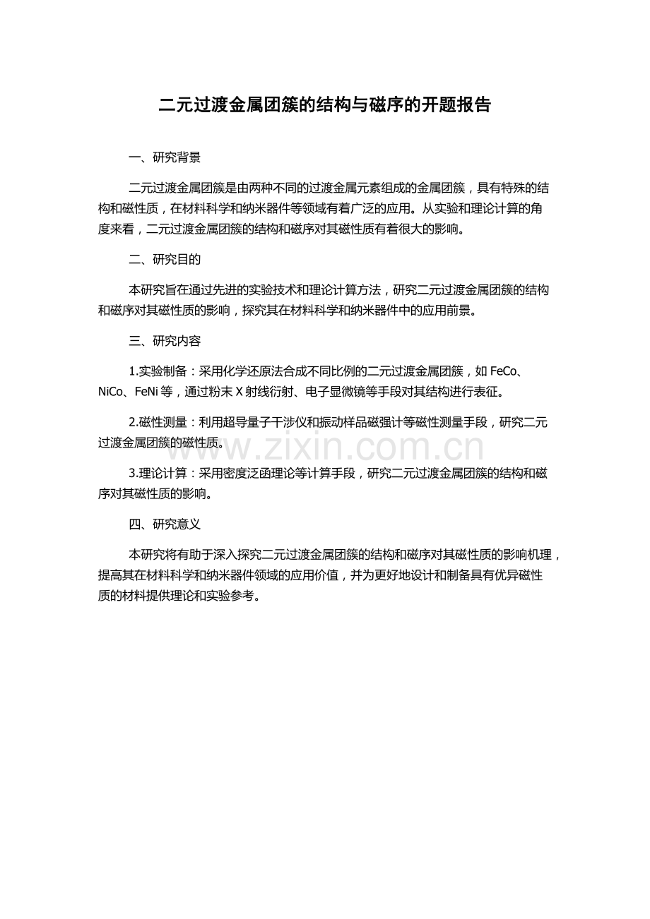 二元过渡金属团簇的结构与磁序的开题报告.docx_第1页