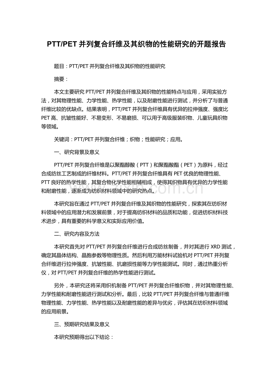 PET并列复合纤维及其织物的性能研究的开题报告.docx_第1页