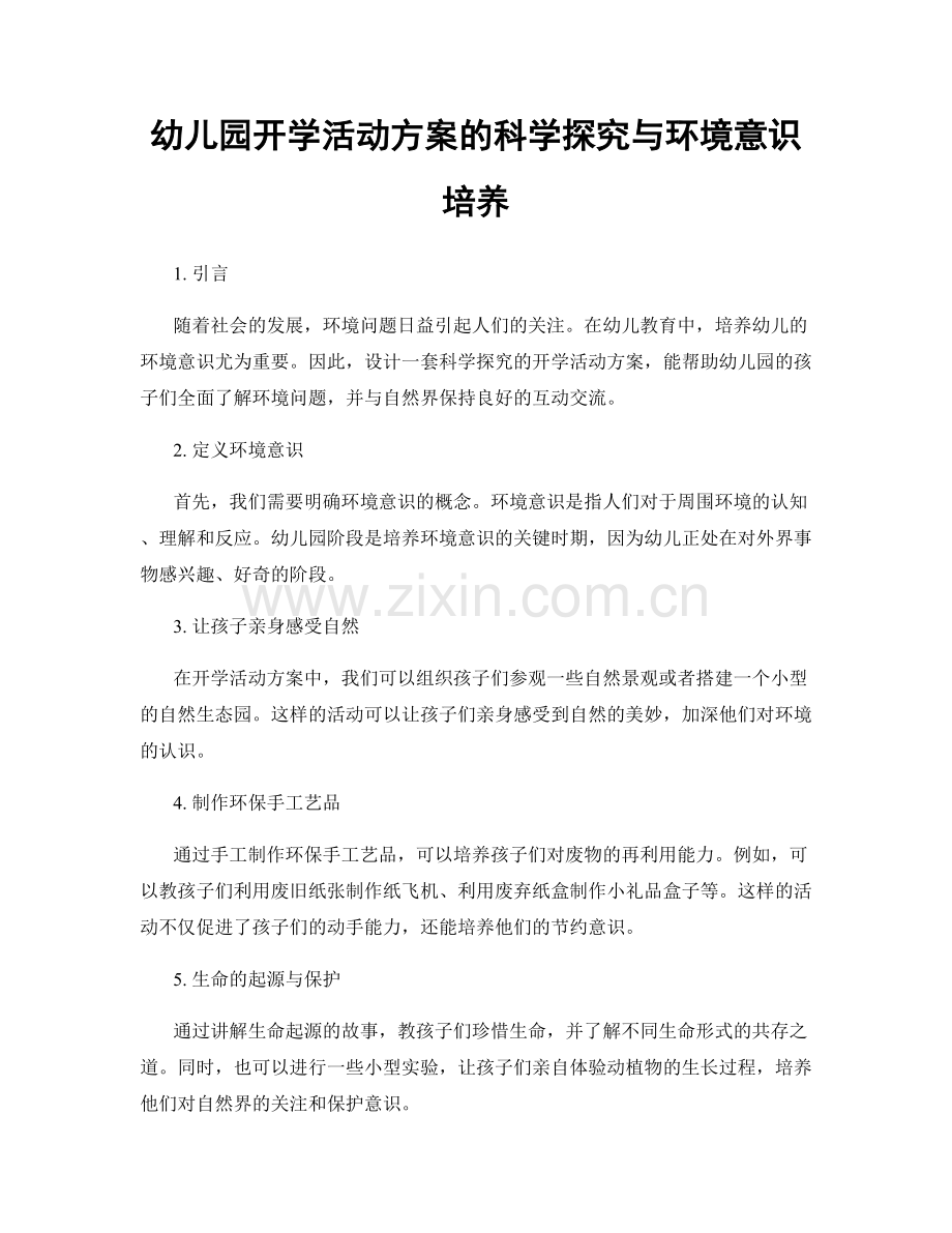 幼儿园开学活动方案的科学探究与环境意识培养.docx_第1页