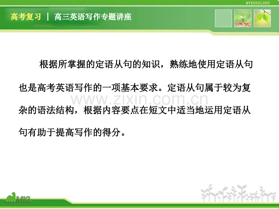 高三英语复习写作专题讲座定语从句的写作与训练新人教版.pptx_第3页