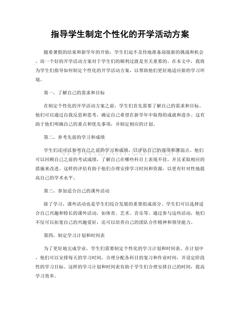 指导学生制定个性化的开学活动方案.docx_第1页