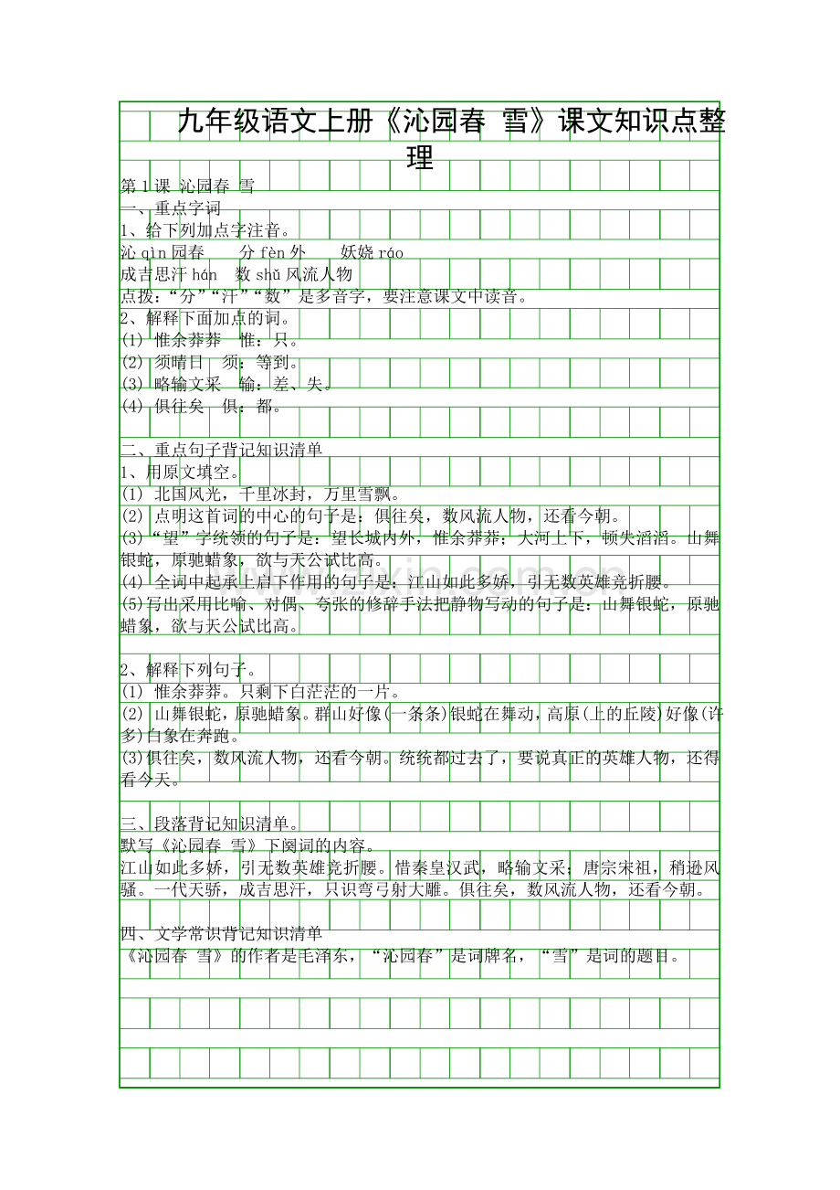 九年级语文上册沁园春-雪课文知识点整理.docx_第1页