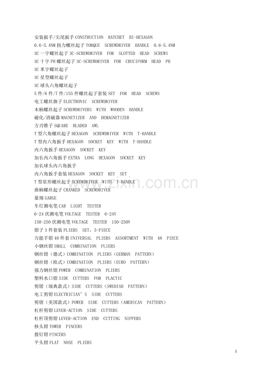 五金工具产品中英文对照.doc_第3页