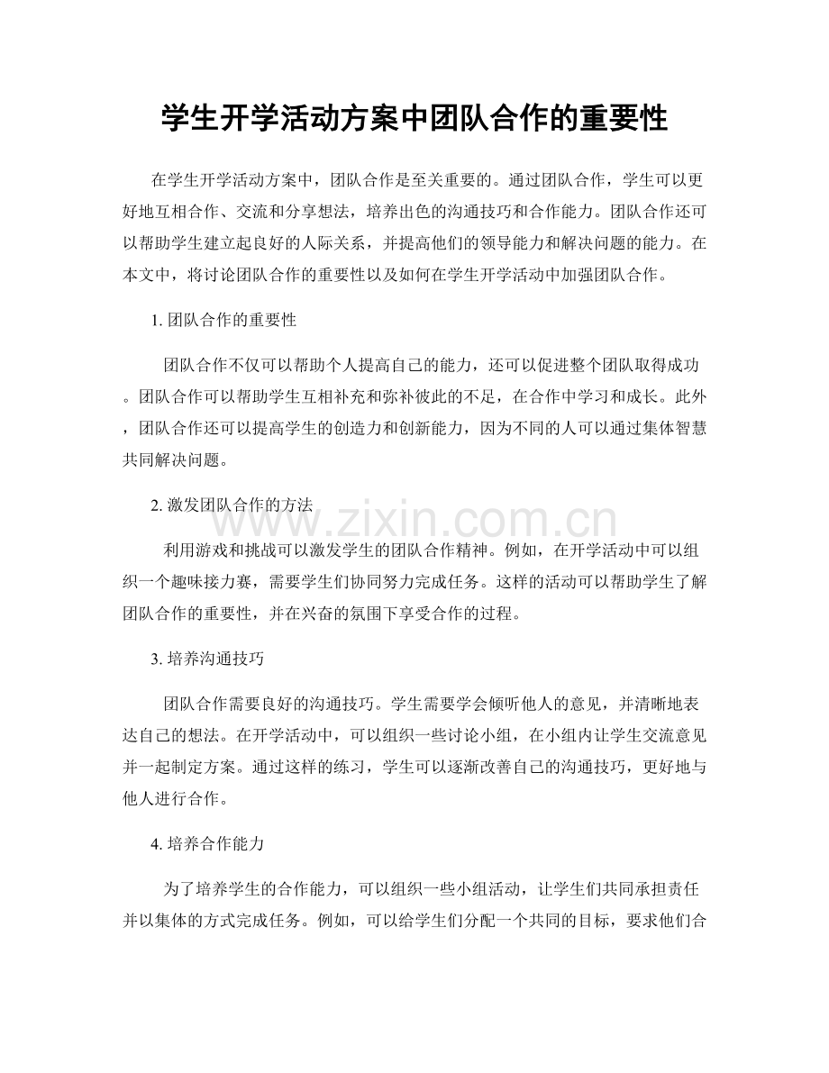 学生开学活动方案中团队合作的重要性.docx_第1页