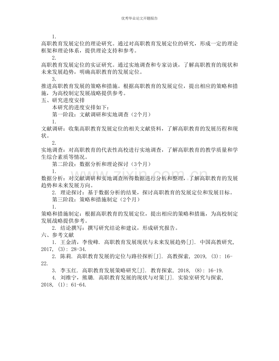 高职教育发展定位的研究的开题报告.docx_第2页