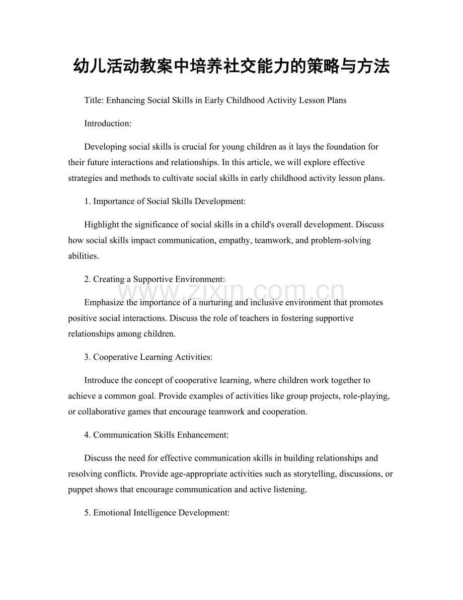 幼儿活动教案中培养社交能力的策略与方法.docx_第1页