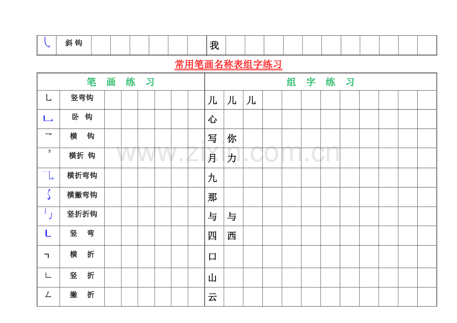 一年级下册语文素材笔画名称歌-练习--人教.doc_第3页