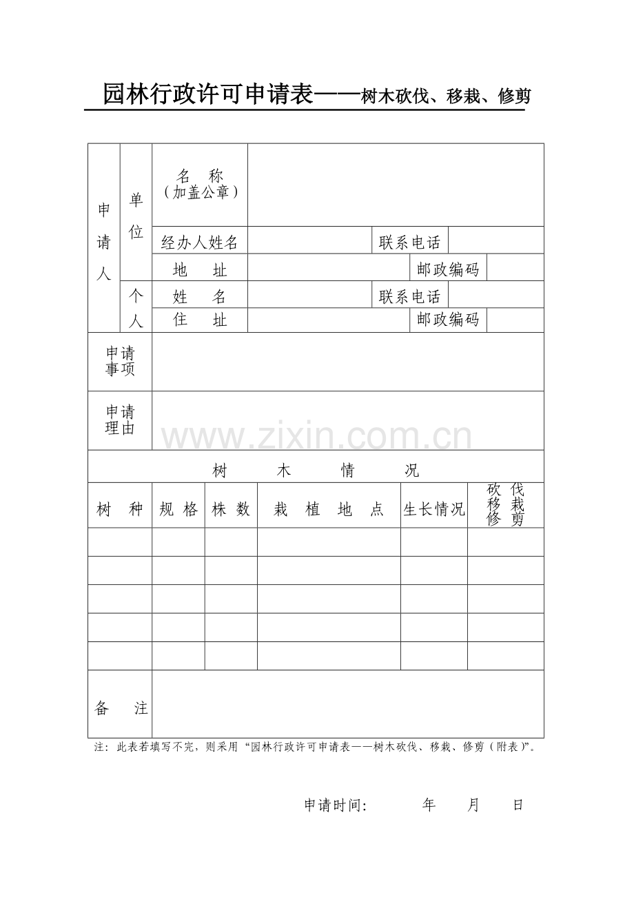 占用绿带申请表.doc_第2页