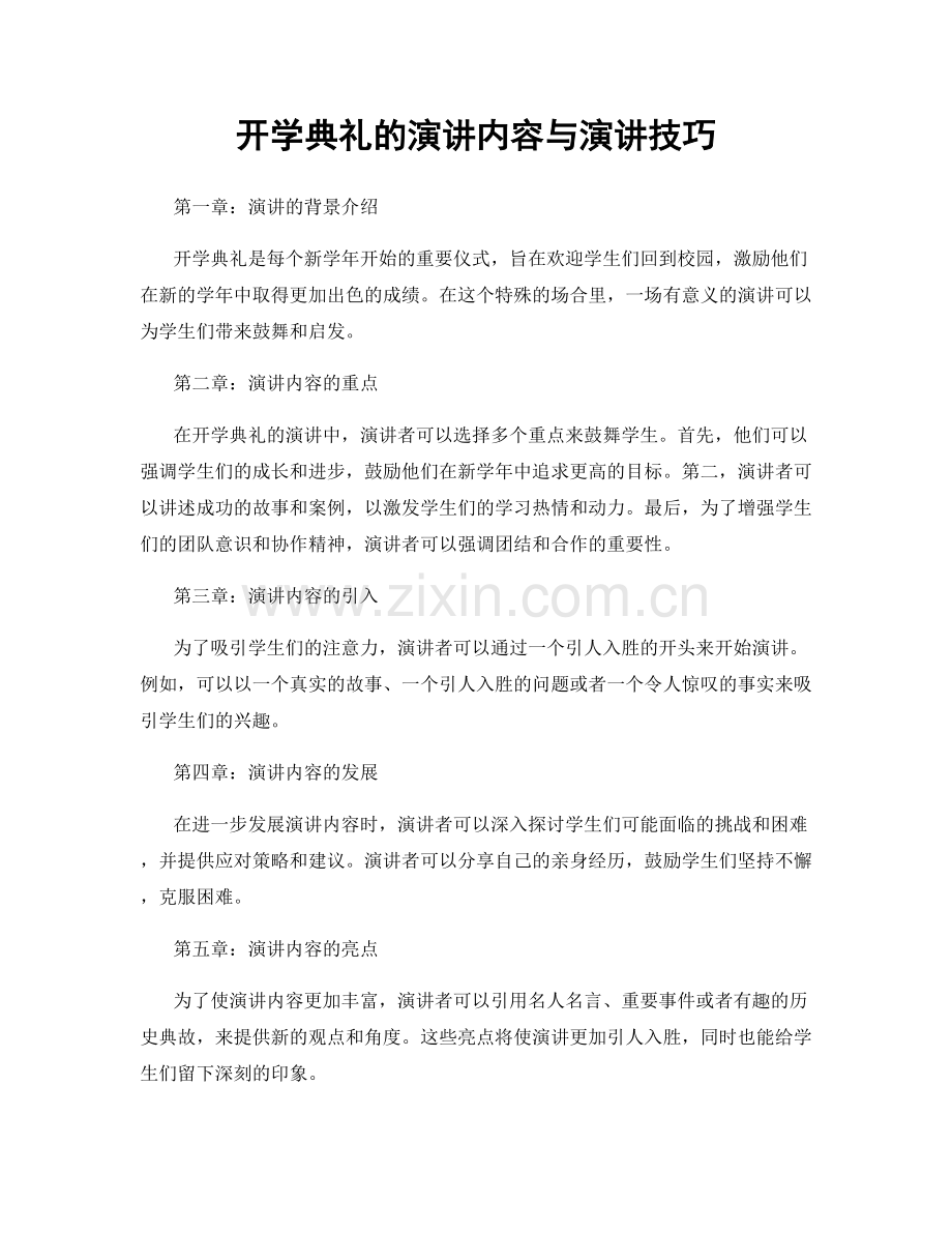 开学典礼的演讲内容与演讲技巧.docx_第1页