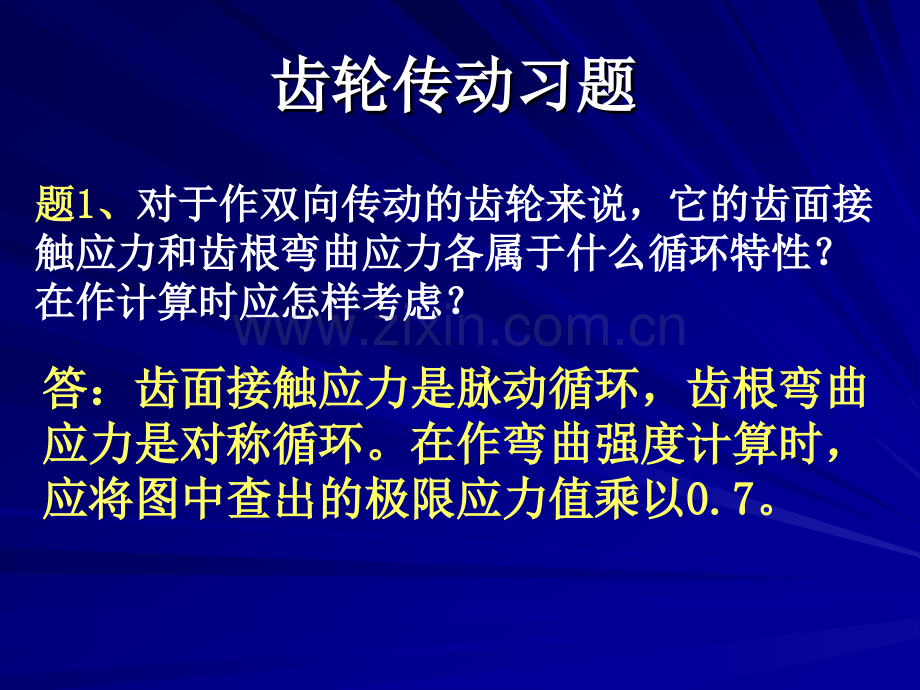 齿轮传动一章习题.pptx_第1页