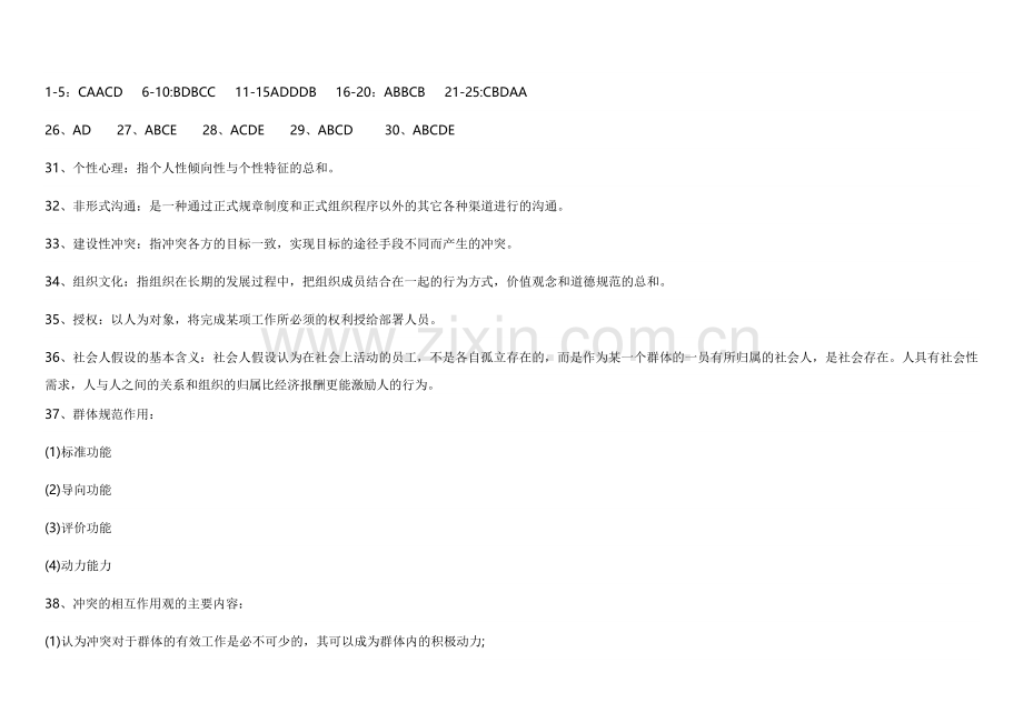 10月组织行为学真题.doc_第3页