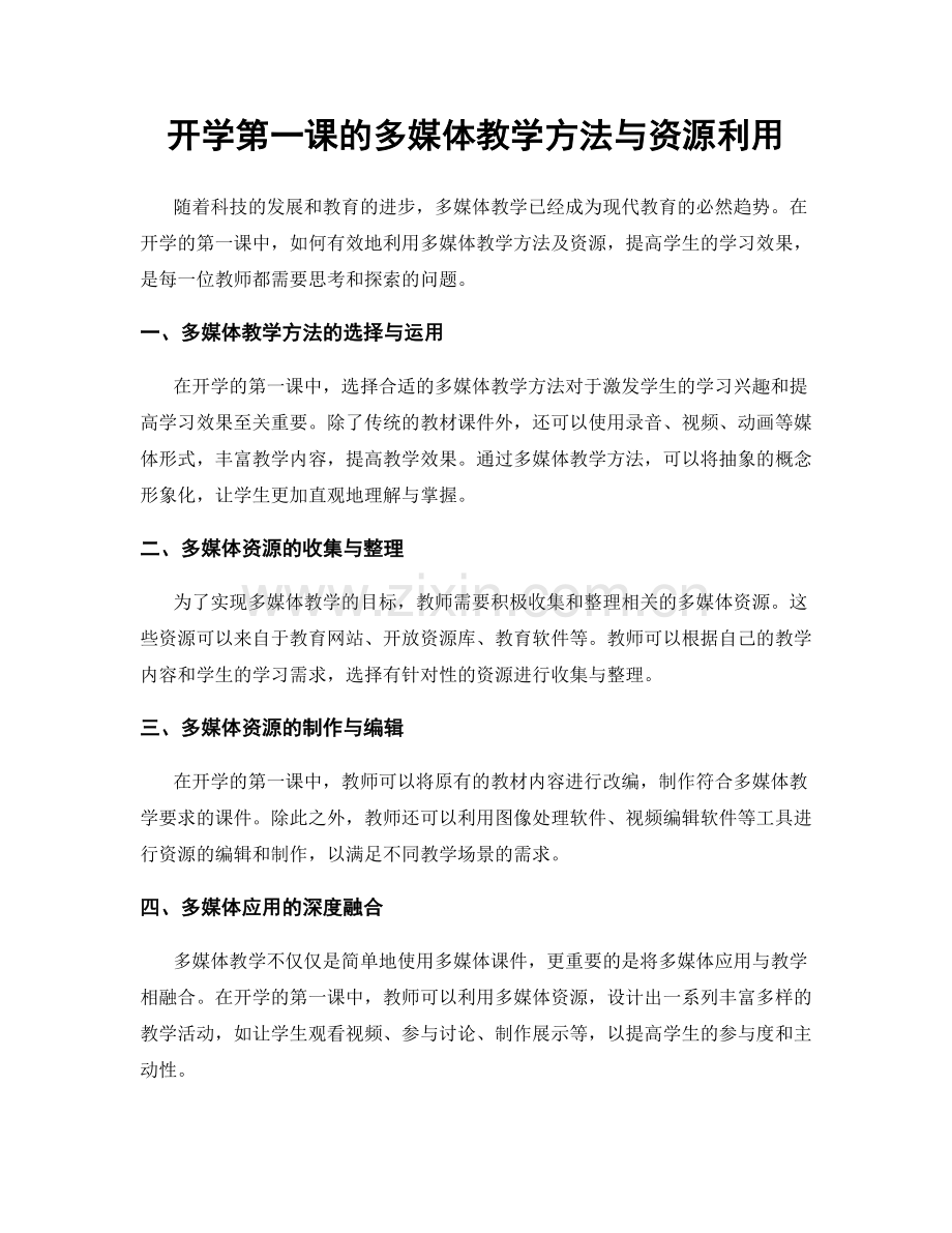 开学第一课的多媒体教学方法与资源利用.docx_第1页