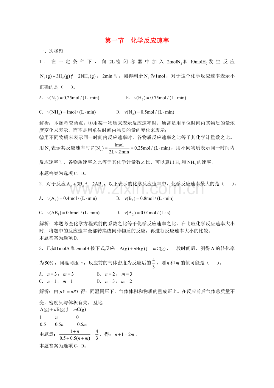 高三化学一轮复习--化学反应速率化学平衡--化学反应速率习题详解含解析实验班.doc_第1页