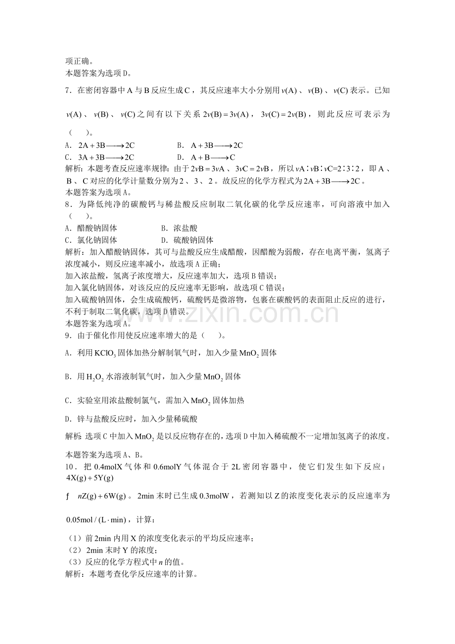 高三化学一轮复习--化学反应速率化学平衡--化学反应速率习题详解含解析实验班.doc_第3页