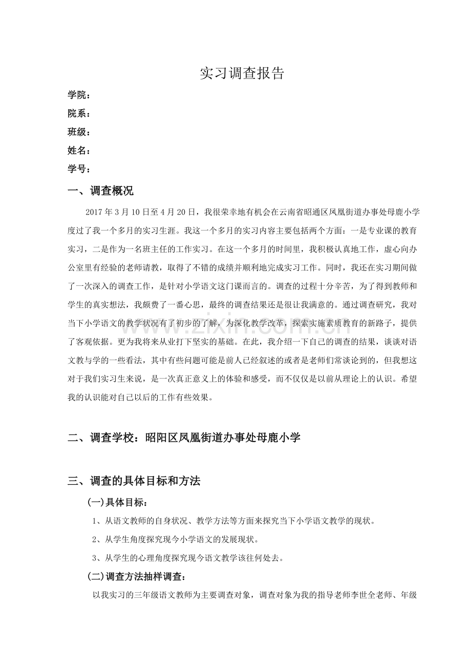 师范生毕业实习调查报告.doc_第1页