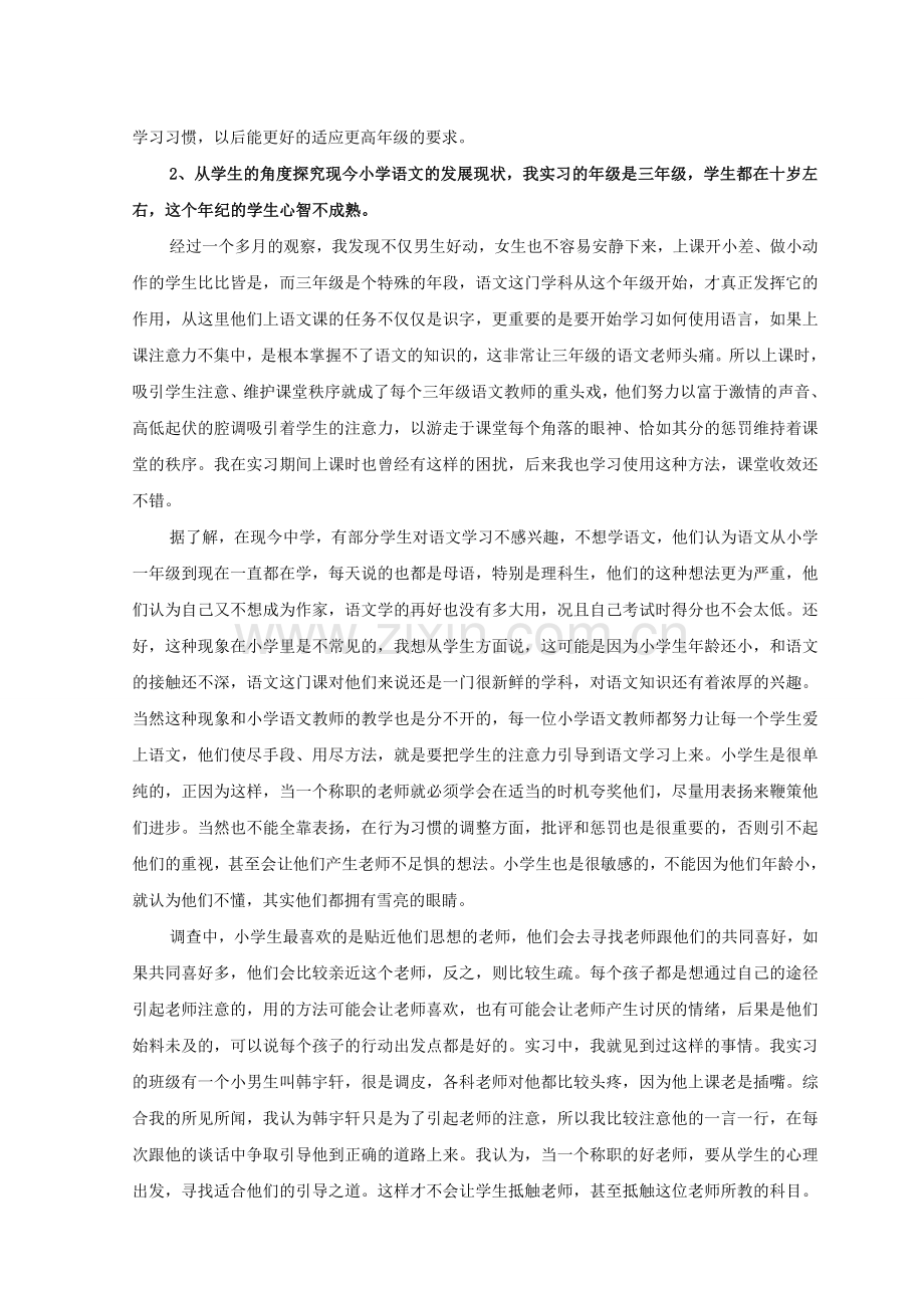 师范生毕业实习调查报告.doc_第3页