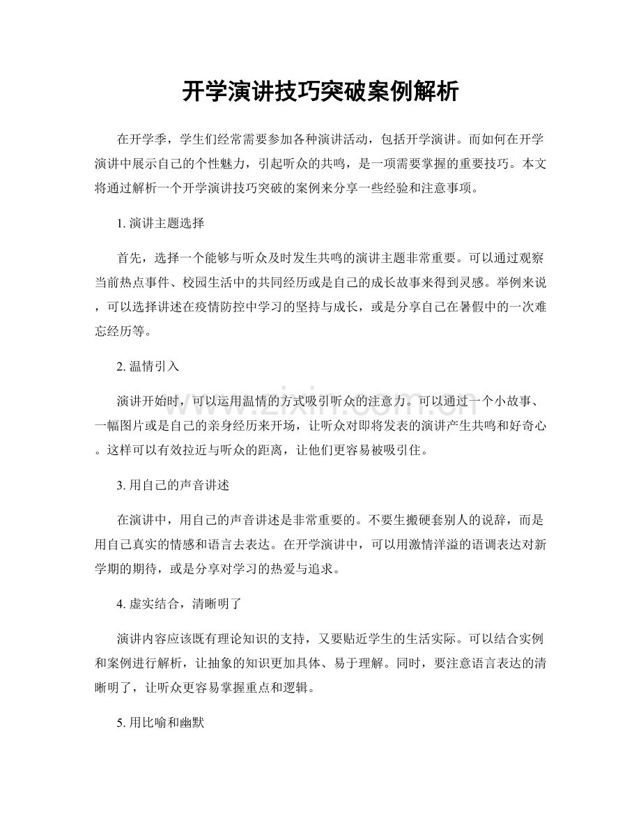 开学演讲技巧突破案例解析.docx_第1页