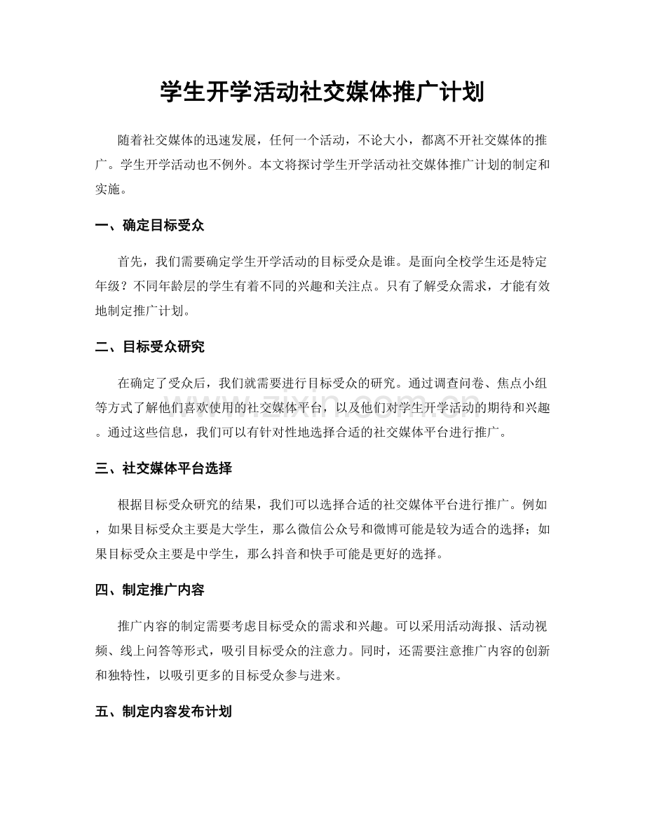 学生开学活动社交媒体推广计划.docx_第1页