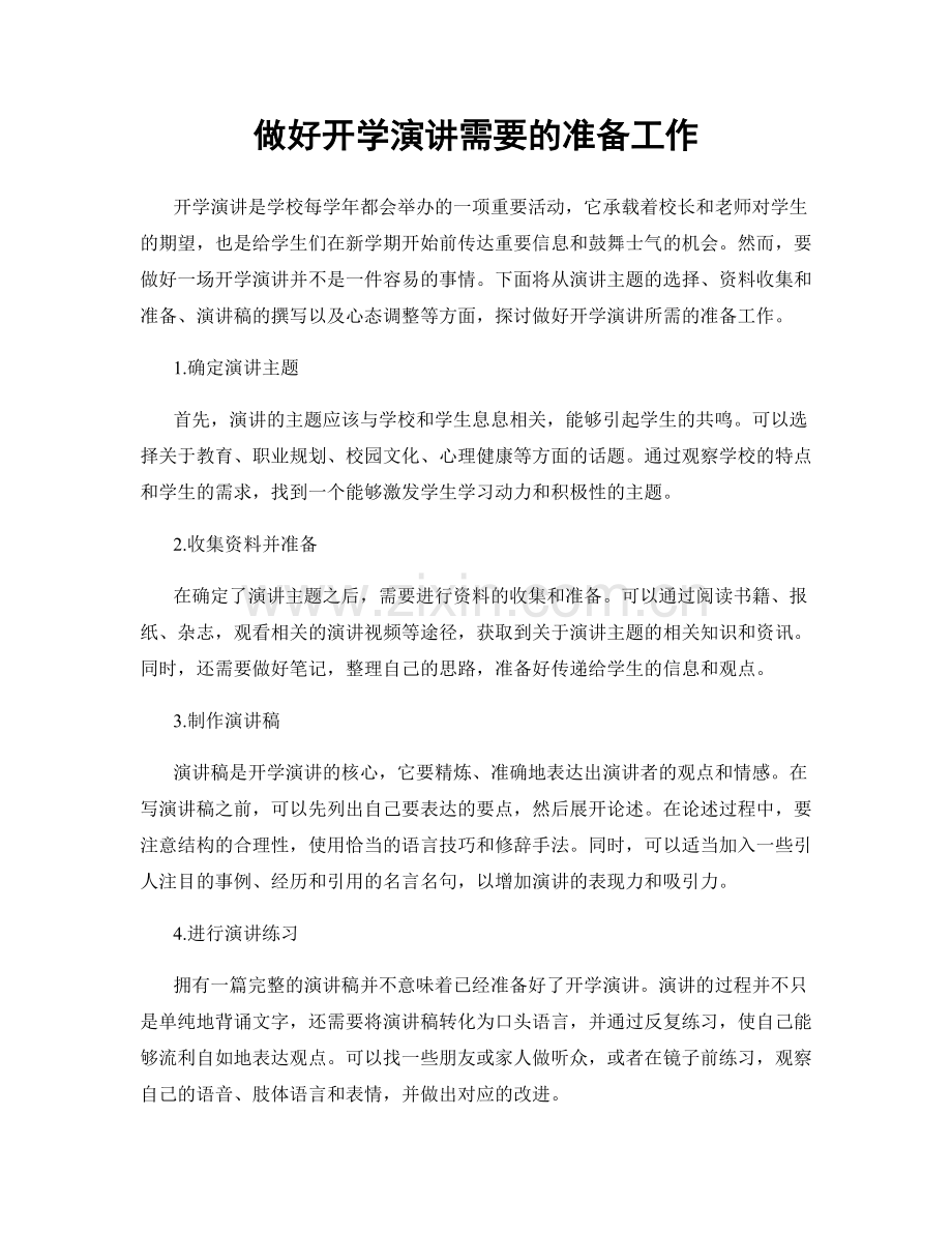 做好开学演讲需要的准备工作.docx_第1页