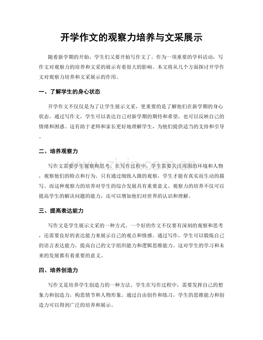 开学作文的观察力培养与文采展示.docx_第1页